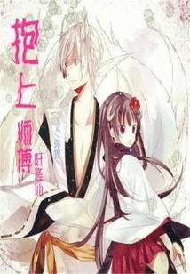 Hug the Master to Cultivate Immortality