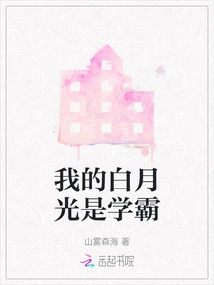 My Bai Yueguang is a Top Student