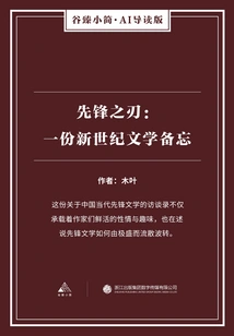 The Blade of the Pioneer: a Memo for Literature in the New Century (gu Zhen's Briefs·ai Guided Edition)