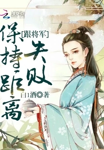 Failed to Keep Distance from the General