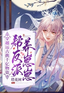 Traveling Through Ancient Times and Bringing Hundreds of Billions of Supplies to Help the Villain Raise His Cubs