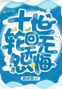 No Regrets in Ten Reincarnations