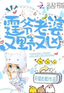 Ting Ye's Wife is Wild and Fierce