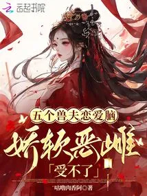 Five Beastmen Are in Love, the Weak and Evil Female Can't Stand It