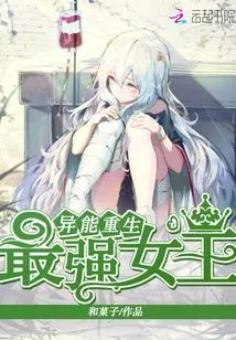 Rebirth of Superpowers: the Strongest Queen