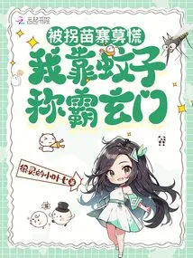 Don't Panic If You Are Abducted from a Miao Village, I Rely on Mosquitoes to Dominate Xuanmen