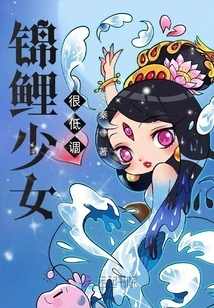 Koi Girl is Very Low-key