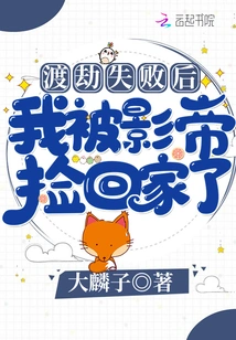 After I Failed to Escape the Tribulation, I Was Picked up and Taken Home by the Actor