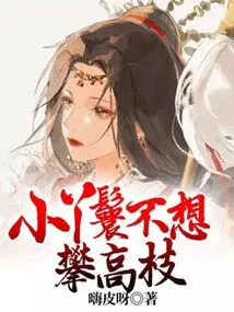 The Little Maid Doesn't Want to Climb High Branches