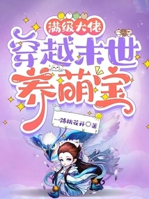 A Max-level Boss Travels Through the Apocalypse to Raise Cute Babies