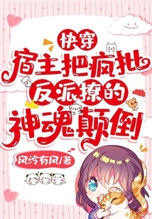 Quick Travel: the Host Seduces the Crazy Villain into a Fascination