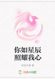 You Shine Like a Star in My Heart