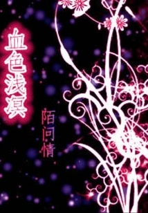 The Blood is Shallow and the Stranger Asks for Love