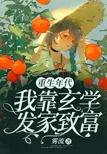 Age of Rebirth: I Made a Fortune by Relying on Metaphysics