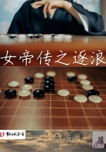 Legend of the Empress: Chasing the Waves