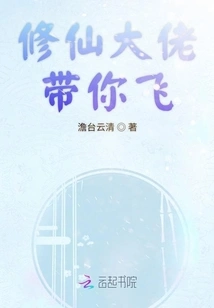 The Master of Cultivating Immortals Will Take You to Fly