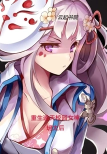 Rebirth of the Heaven-defying Campus Goddess