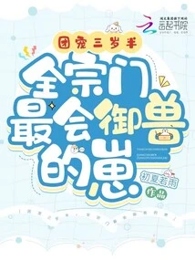 The Group's Pet is Three and a Half Years Old, and the Cub Who is Best at Controlling Beasts in the Entire Sect