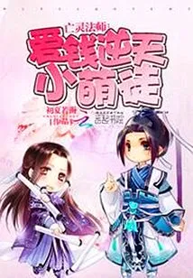 Necromancer: a Cute Little Disciple Who Loves Money and Defies Nature