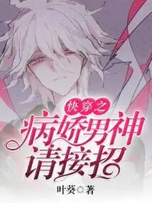 Quickly Wear the Yandere Male God, Please Accept the Move