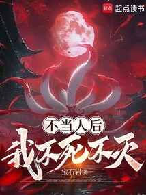 Once I Become a Human Being, I Will Never Die!