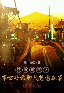 The Last Days of the Invincible God of Epidemic is so Boring That I Just Want to Stay at Home