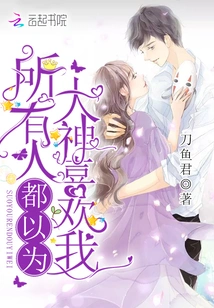 Everyone Thinks the Great God Likes Me