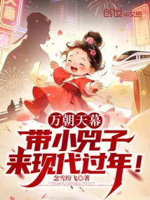 Wan Chao Tian Mu: Bring Xiao Sizi to Celebrate the New Year in the Modern World!