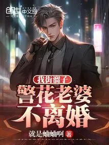 I'm a Street Kid, but My Wife, a Policewoman, Won't Divorce Her