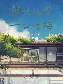 I Want to Treat You to a Taste of Green Plums