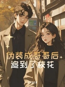 Disguised as an Older Brother and Chased the School Beauty