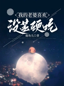 My Wife Likes to Eat Without Bitterness