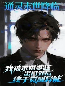 The Psychic Apocalypse is Coming, and after I Was Kicked Out by My Fiancée, I Finally Awakened My Supernatural Powers