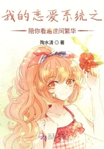 My Love System Will Accompany You to See the Prosperity of the World