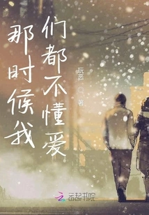 We Didn't Know Love at That Time