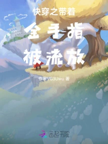 Kuai Chuanzhi Was Exiled with a Golden Finger