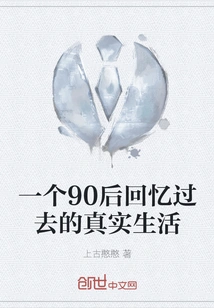 A Post-90s Generation Recalls the Real Life of the Past