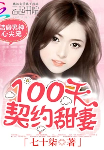 The Favorite of the Mysophobic Male God: 100-day Sweet Wife Contract