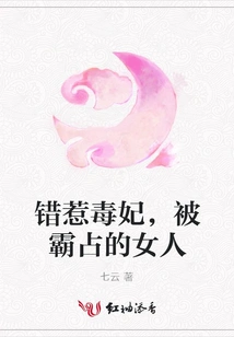 The Woman Who Mistakenly Messed with the Poisonous Concubine Was Occupied