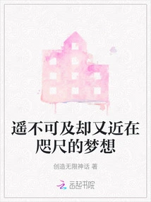 A Dream That is Far Away but Close at Hand