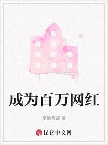 Become a Million Internet Celebrity