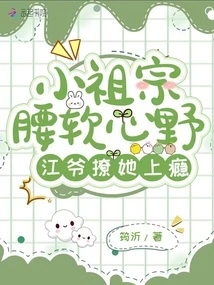 The Little Ancestor Has a Soft Waist and a Wild Heart, and Mr. Jiang is Addicted to Teasing Her