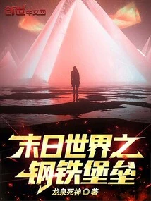 Iron Fortress of the Doomsday World