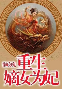 Reborn as a Legitimate Daughter as a Concubine