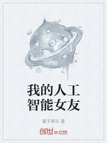 My Artificial Intelligence Girlfriend