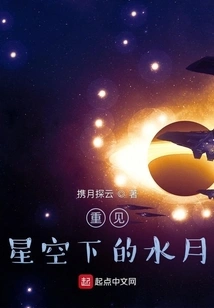 See the Water Moon under the Starry Sky Again