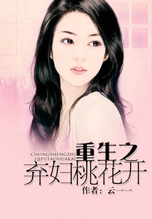 The Reborn Abandoned Wife's Peach Blossoms Bloom