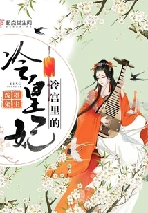 The Cold Princess in the Cold Palace