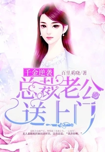 Daughter's Counterattack: the Ceo's Husband Delivers to Your Doorstep