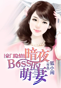 Hidden Secrets of a Wealthy Family: the Cute Wife of the Dark Night Boss